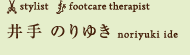 stylist footcare therapist 井手 のりゆき noriyuki ide