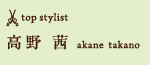 top stylist 高野 茜 akane takano